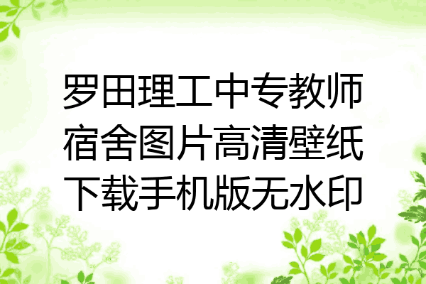罗田理工中专教师宿舍图片高清壁纸下载手机版无水印
