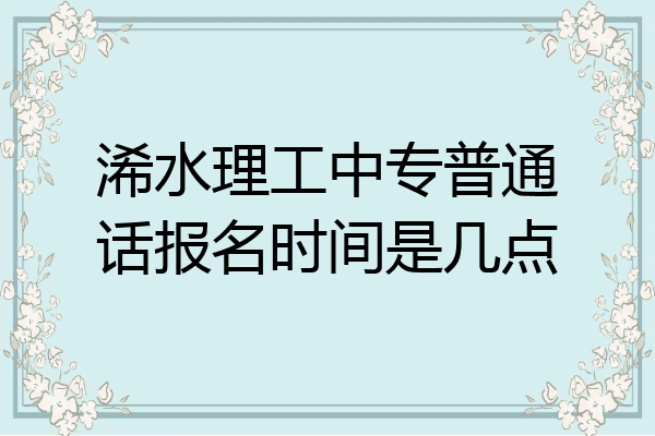 浠水理工中专普通话报名时间是几点