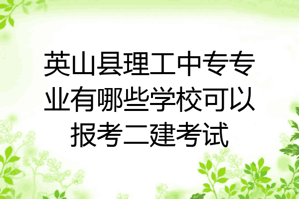 英山县理工中专专业有哪些学校可以报考二建考试