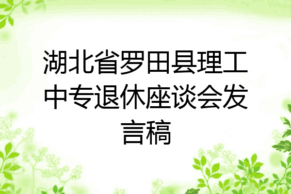 湖北省罗田县理工中专退休座谈会发言稿