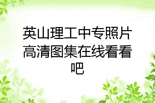 英山理工中专照片高清图集在线看看吧