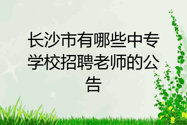 长沙市有哪些中专学校招聘老师的公告