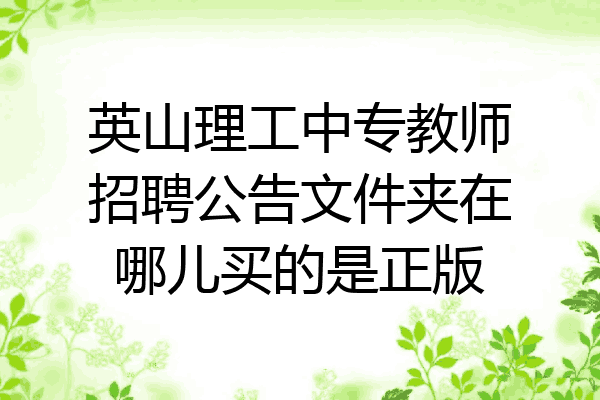英山理工中专教师招聘公告文件夹在哪儿买的是正版