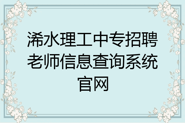 浠水理工中专招聘老师信息查询系统官网