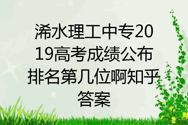 浠水理工中专2019高考成绩公布排名第几位啊知乎答案