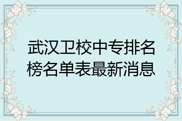 武汉卫校中专排名榜名单表最新消息