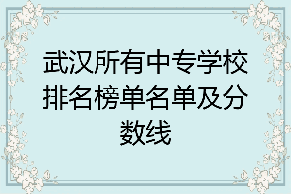 武汉所有中专学校排名榜单名单及分数线