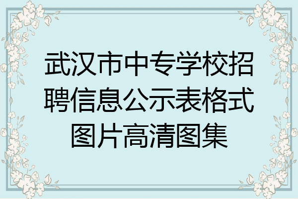 武汉市中专学校招聘信息公示表格式图片高清图集