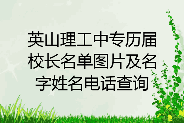 英山理工中专历届校长名单图片及名字姓名电话查询