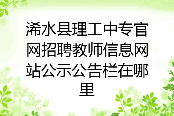 浠水县理工中专官网招聘教师信息网站公示公告栏在哪里
