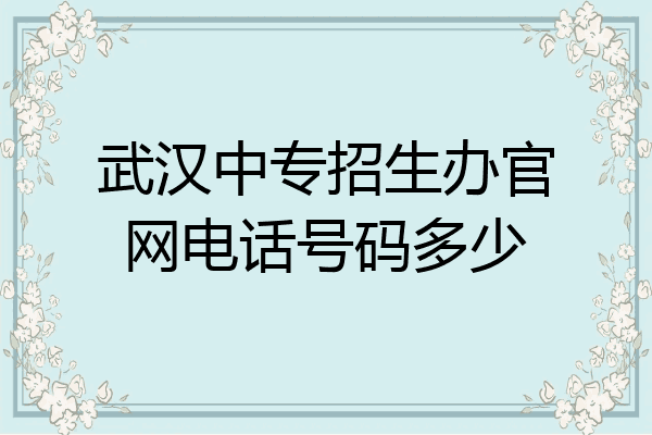 武汉中专招生办官网电话号码多少