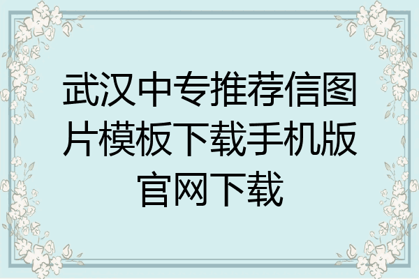 武汉中专推荐信图片模板下载手机版官网下载
