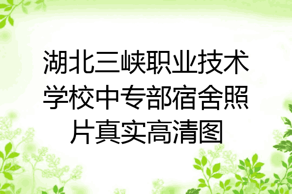 湖北三峡职业技术学校中专部宿舍照片真实高清图