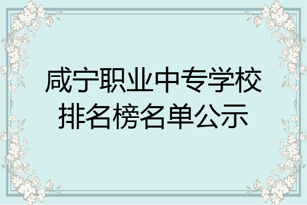 咸宁职业中专学校排名榜名单公示