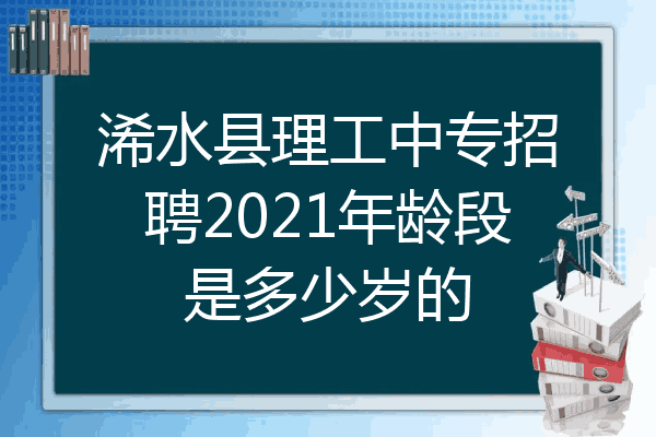 浠水县理工中专招聘2021年龄段是多少岁的