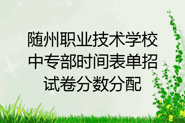 随州职业技术学校中专部时间表单招试卷分数分配