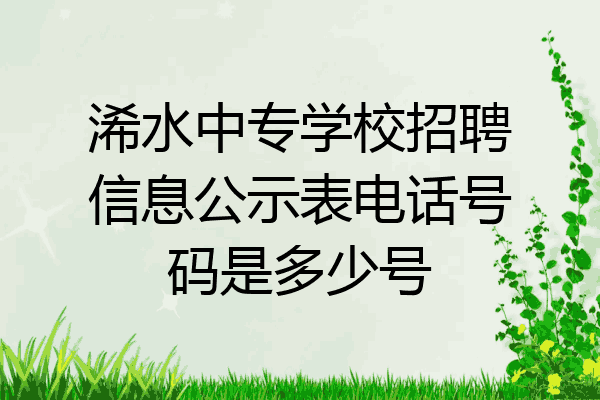 浠水中专学校招聘信息公示表电话号码是多少号