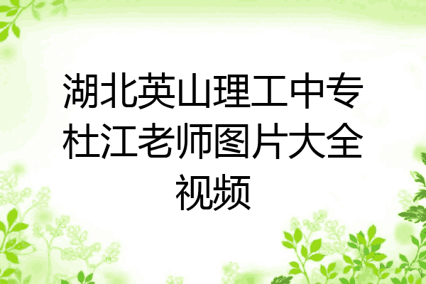 湖北英山理工中专杜江老师图片大全视频