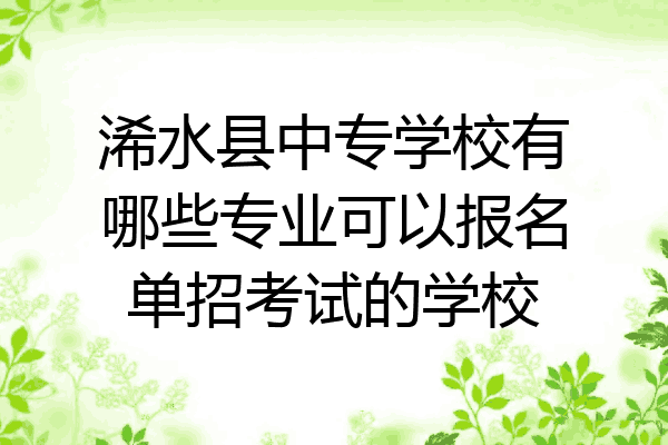 浠水县中专学校有哪些专业可以报名单招考试的学校