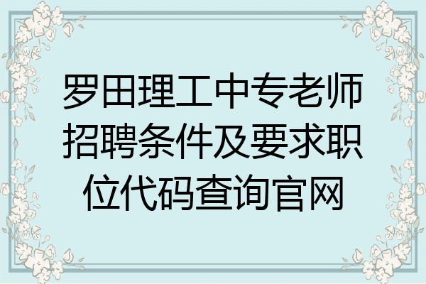 罗田理工中专老师招聘条件及要求职位代码查询官网