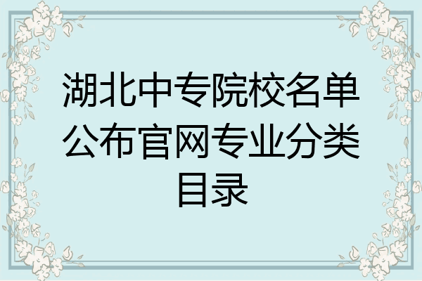 湖北中专院校名单公布官网专业分类目录