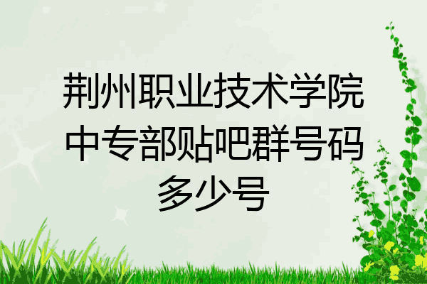 荆州职业技术学院中专部贴吧群号码多少号
