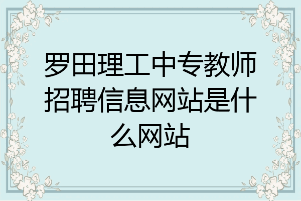 罗田理工中专教师招聘信息网站是什么网站