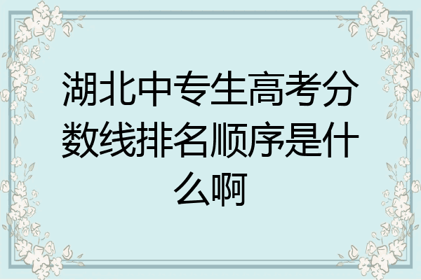 湖北中专生高考分数线排名顺序是什么啊