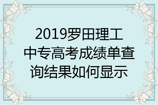2019罗田理工中专高考成绩单查询结果如何显示
