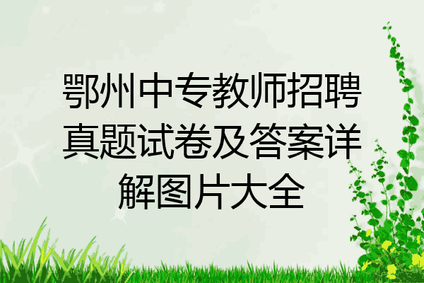 鄂州中专教师招聘真题试卷及答案详解图片大全