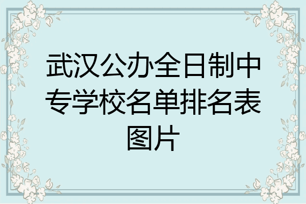 武汉公办全日制中专学校名单排名表图片