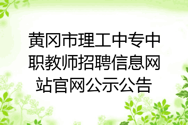 黄冈市理工中专中职教师招聘信息网站官网公示公告