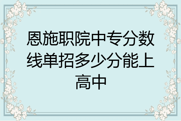恩施职院中专分数线单招多少分能上高中