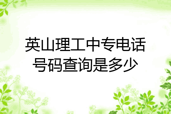 英山理工中专电话号码查询是多少