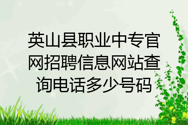 英山县职业中专官网招聘信息网站查询电话多少号码