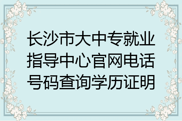 长沙市大中专就业指导中心官网电话号码查询学历证明