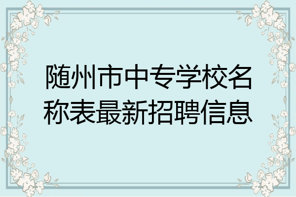随州市中专学校名称表最新招聘信息