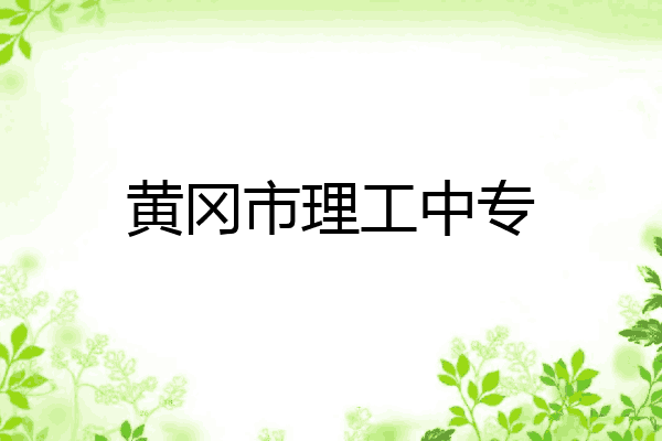 黄冈市理工中专