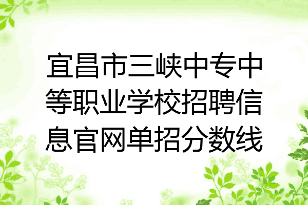 宜昌市三峡中专中等职业学校招聘信息官网单招分数线