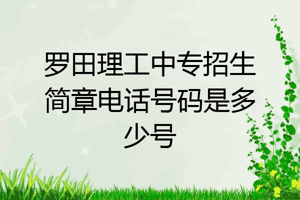 罗田理工中专招生简章电话号码是多少号