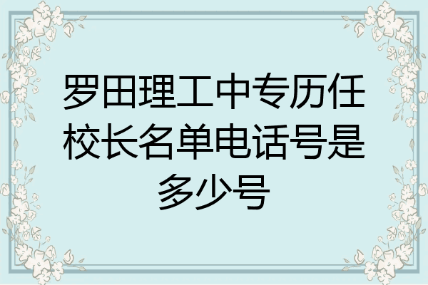 罗田理工中专历任校长名单电话号是多少号