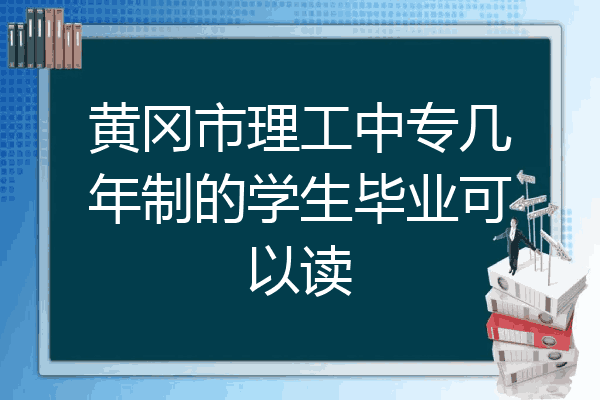 黄冈市理工中专几年制的学生毕业可以读