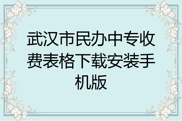 武汉市民办中专收费表格下载安装手机版