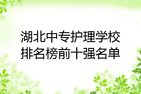 湖北中专护理学校排名榜前十强名单