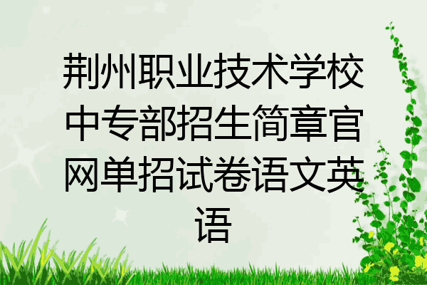 荆州职业技术学校中专部招生简章官网单招试卷语文英语