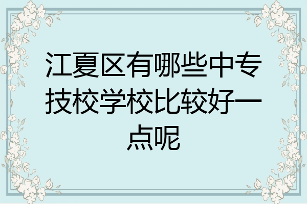 江夏区有哪些中专技校学校比较好一点呢