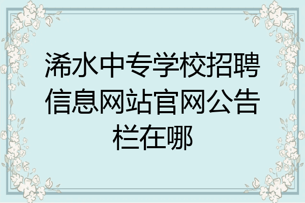 浠水中专学校招聘信息网站官网公告栏在哪
