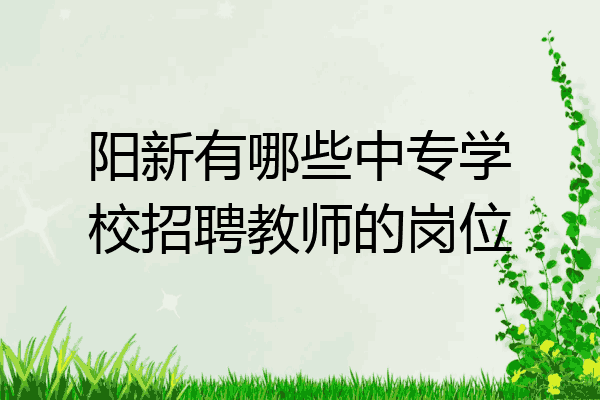 阳新有哪些中专学校招聘教师的岗位