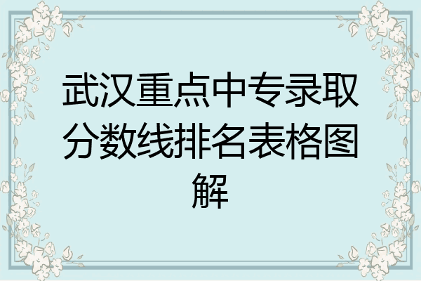武汉重点中专录取分数线排名表格图解