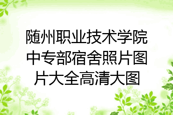 随州职业技术学院中专部宿舍照片图片大全高清大图
